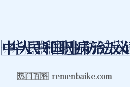 中华人民共和国职业病防治法反义词是什么意思的图片